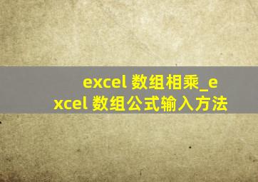 excel 数组相乘_excel 数组公式输入方法